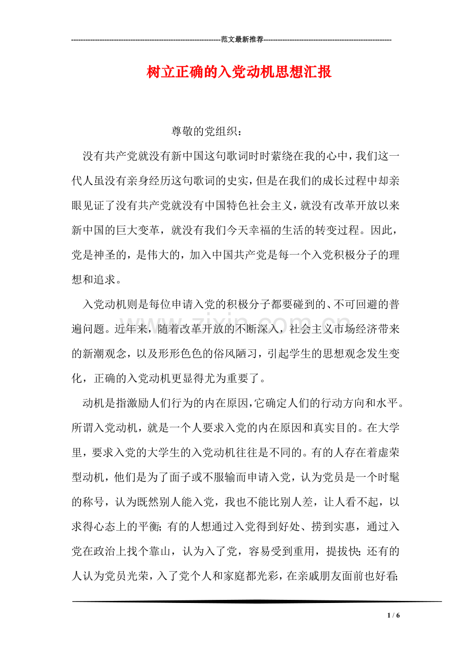 树立正确的入党动机思想汇报.doc_第1页