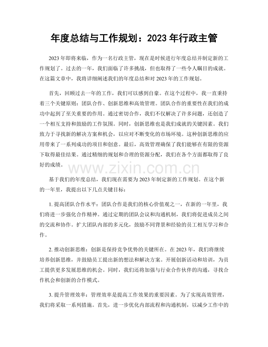 年度总结与工作规划：2023年行政主管.docx_第1页