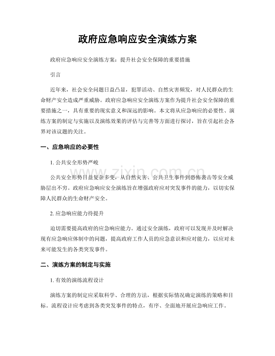 政府应急响应安全演练方案.docx_第1页