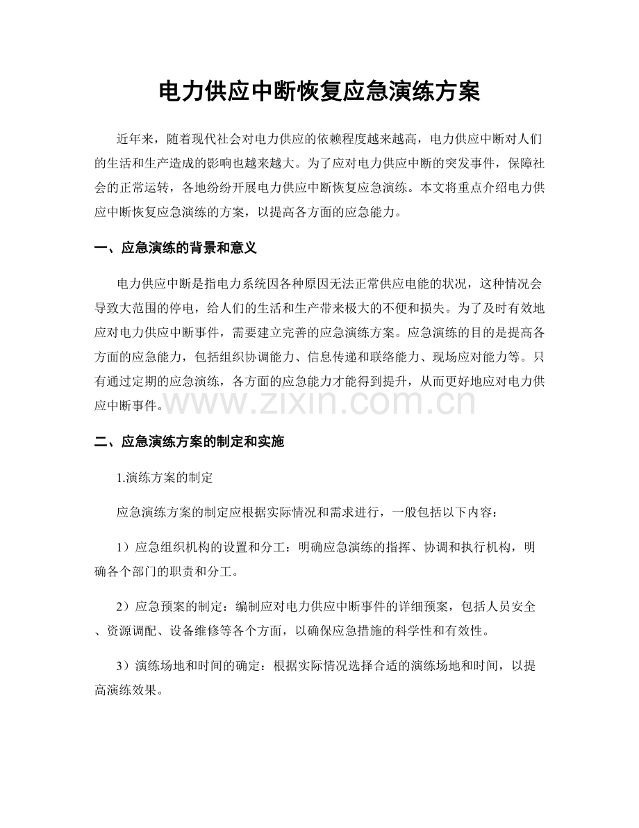 电力供应中断恢复应急演练方案.docx_第1页
