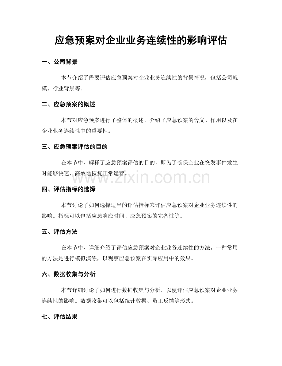 应急预案对企业业务连续性的影响评估.docx_第1页