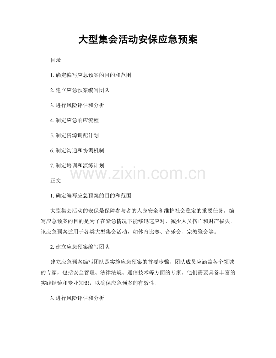 大型集会活动安保应急预案.docx_第1页