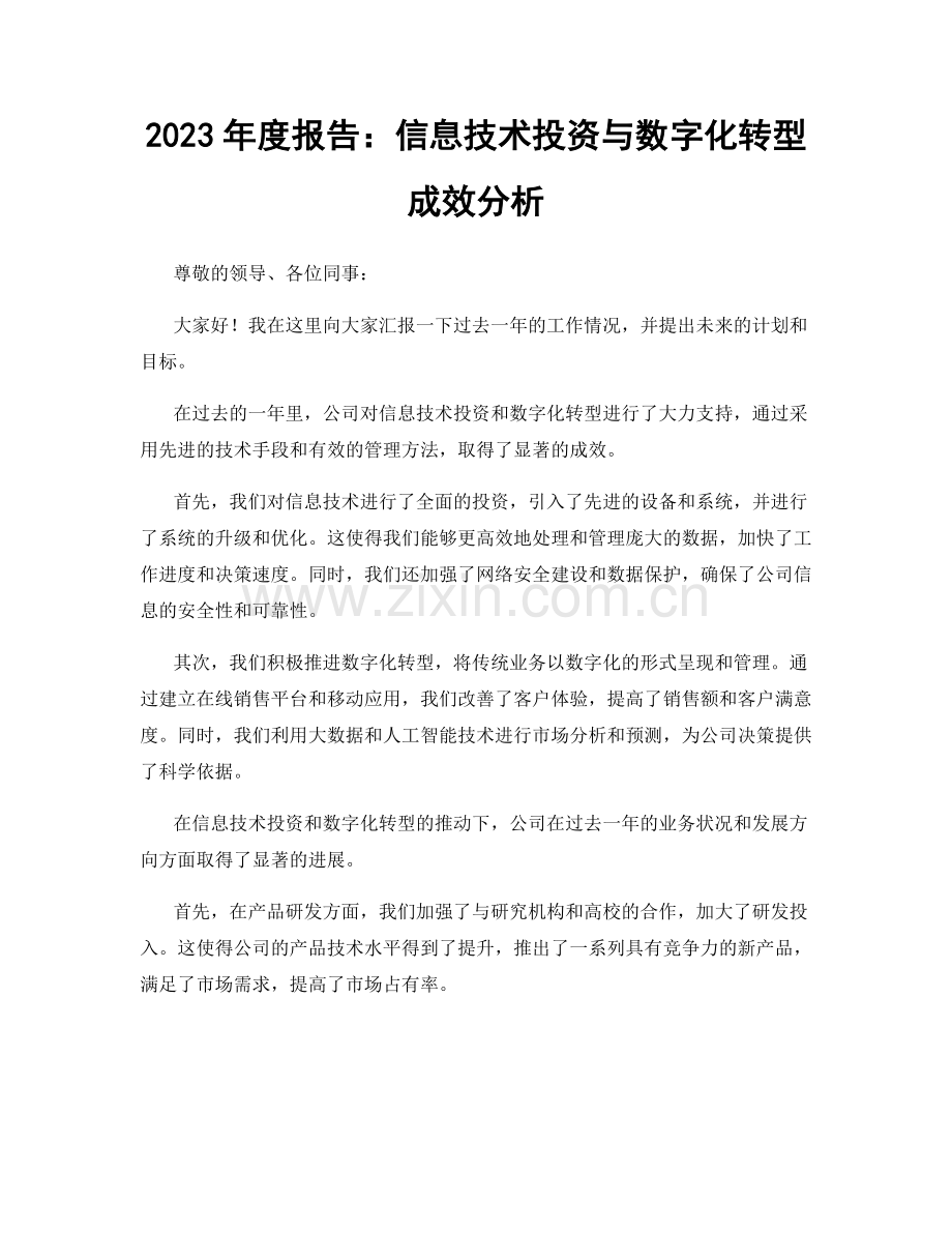 2023年度报告：信息技术投资与数字化转型成效分析.docx_第1页