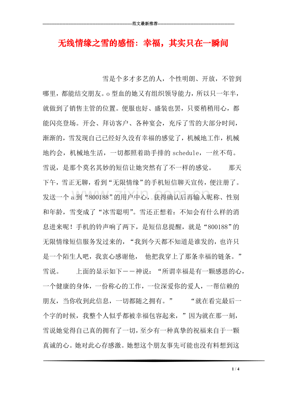无线情缘之雪的感悟：幸福-其实只在一瞬间.doc_第1页