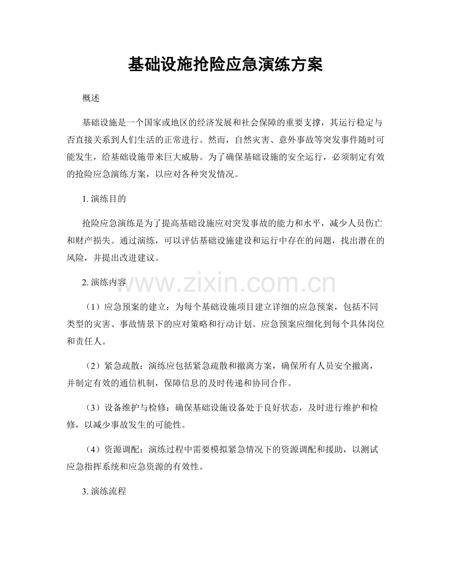 基础设施抢险应急演练方案.docx_第1页