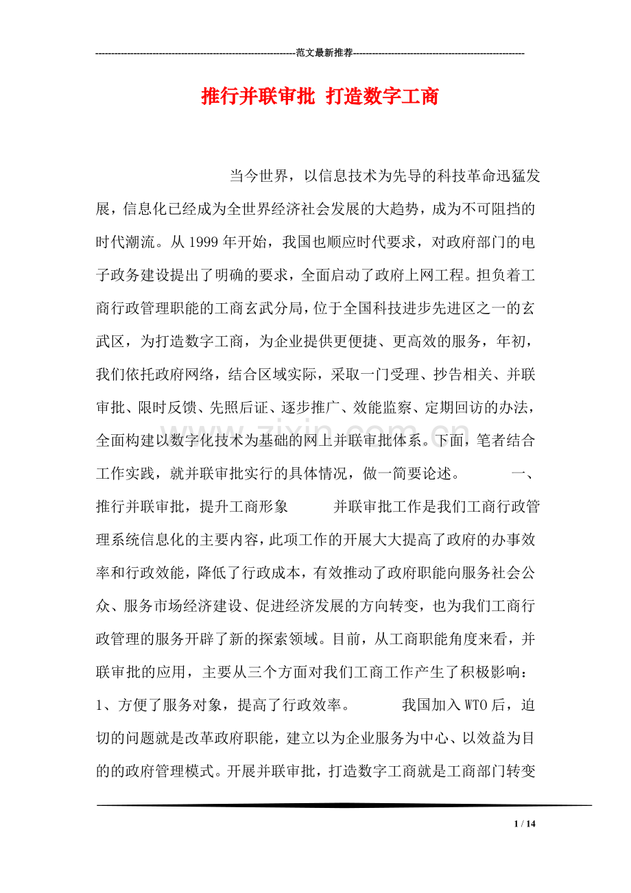 推行并联审批-打造数字工商.doc_第1页