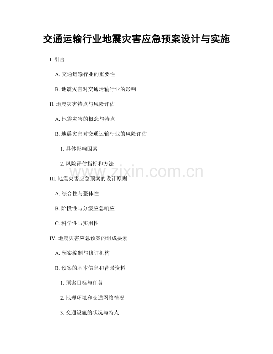 交通运输行业地震灾害应急预案设计与实施.docx_第1页