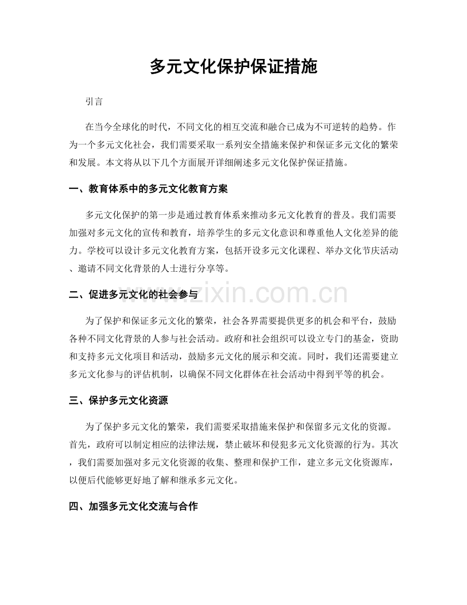 多元文化保护保证措施.docx_第1页