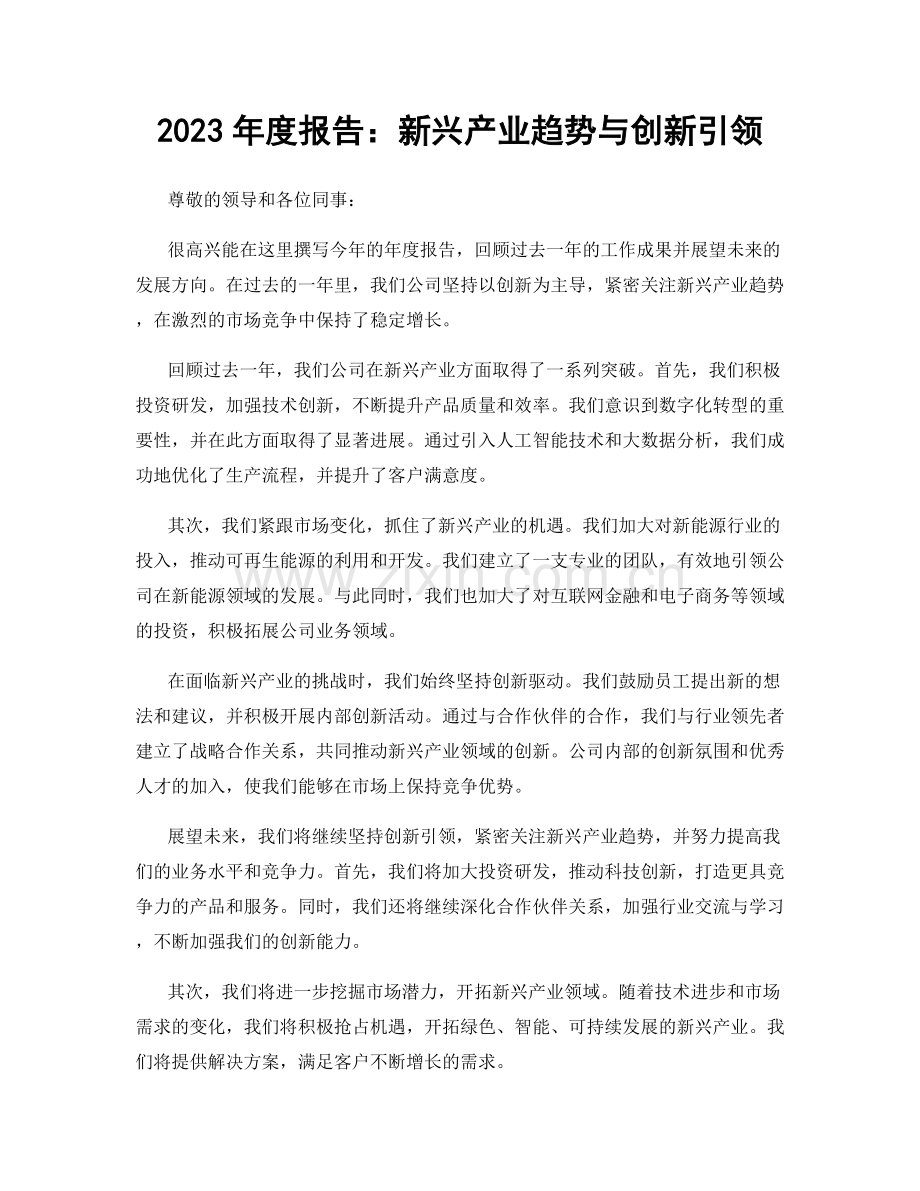 2023年度报告：新兴产业趋势与创新引领.docx_第1页