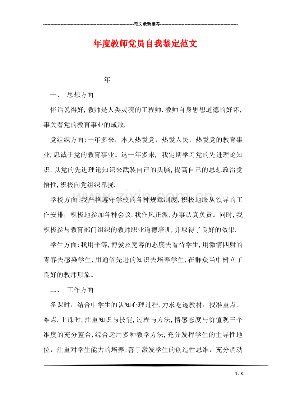 年度教师党员自我鉴定范文.doc_第1页