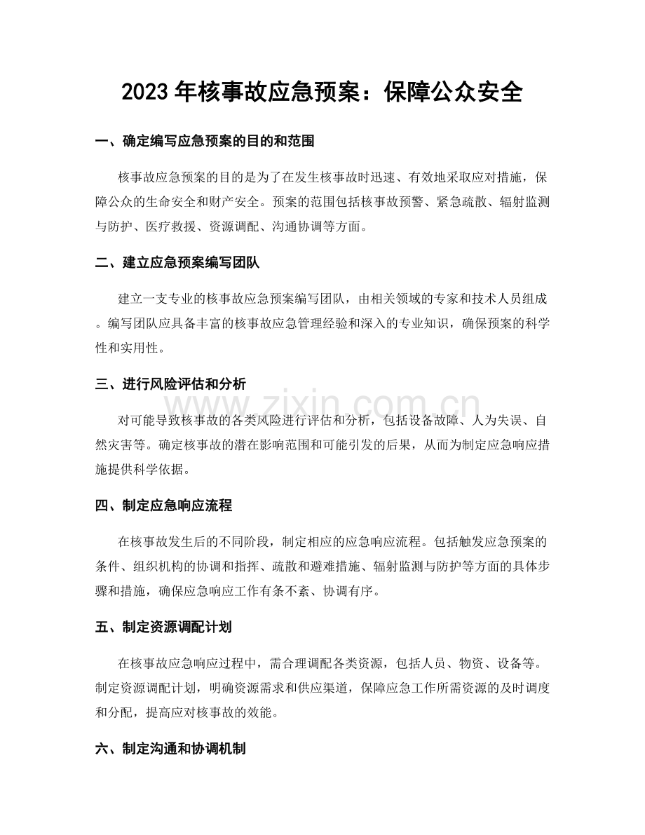 2023年核事故应急预案：保障公众安全.docx_第1页
