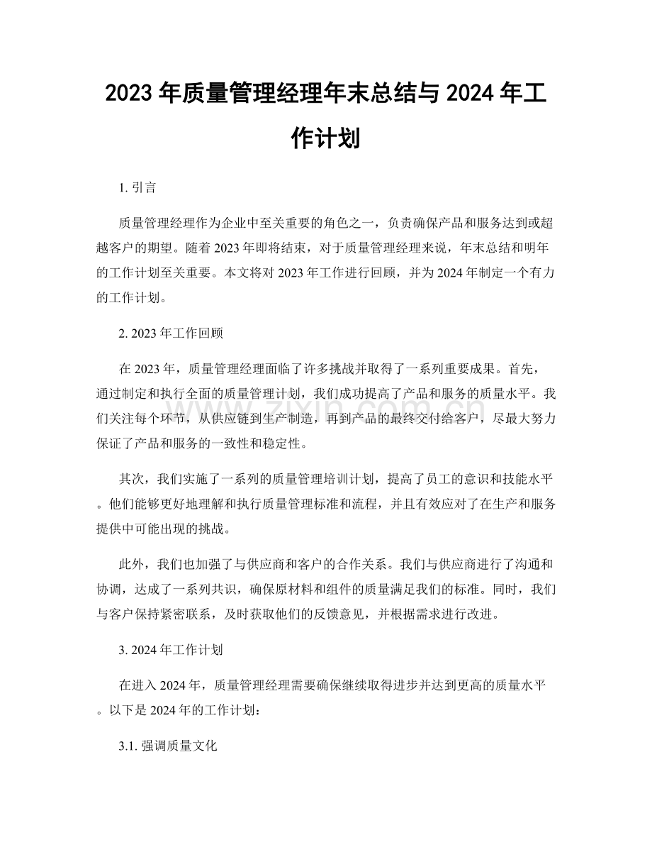 2023年质量管理经理年末总结与2024年工作计划.docx_第1页