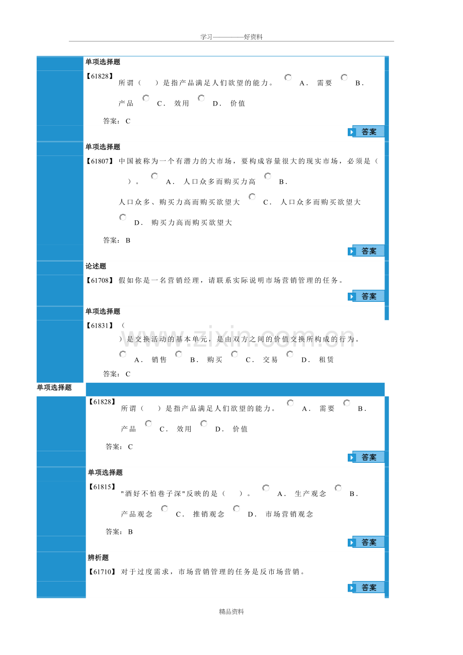 成考市场营销学作业1教学文案.doc_第2页