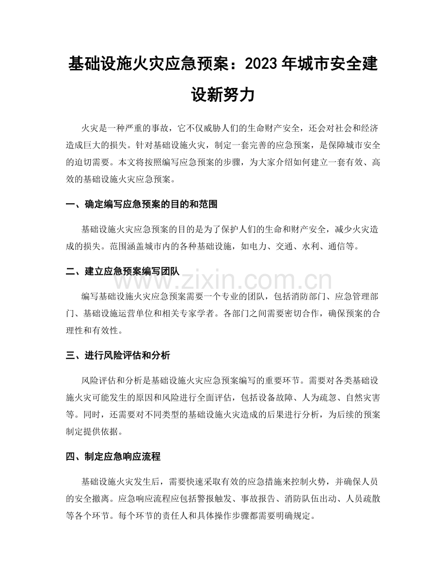 基础设施火灾应急预案：2023年城市安全建设新努力.docx_第1页