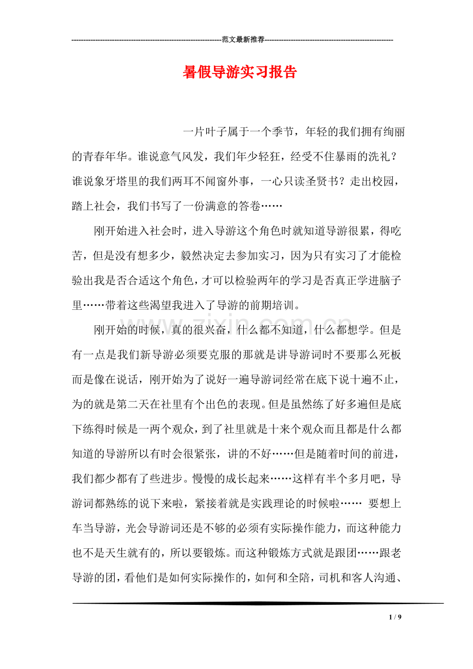 暑假导游实习报告.doc_第1页