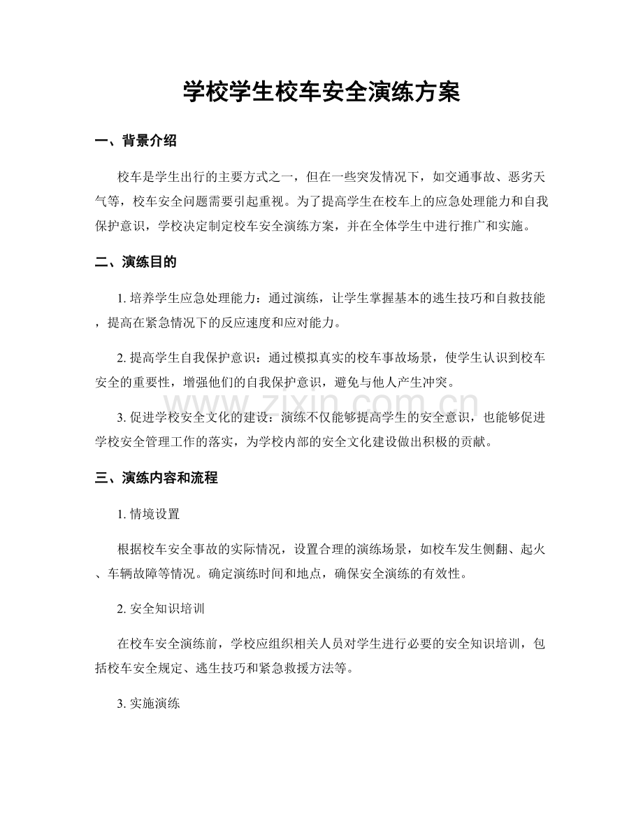 学校学生校车安全演练方案.docx_第1页