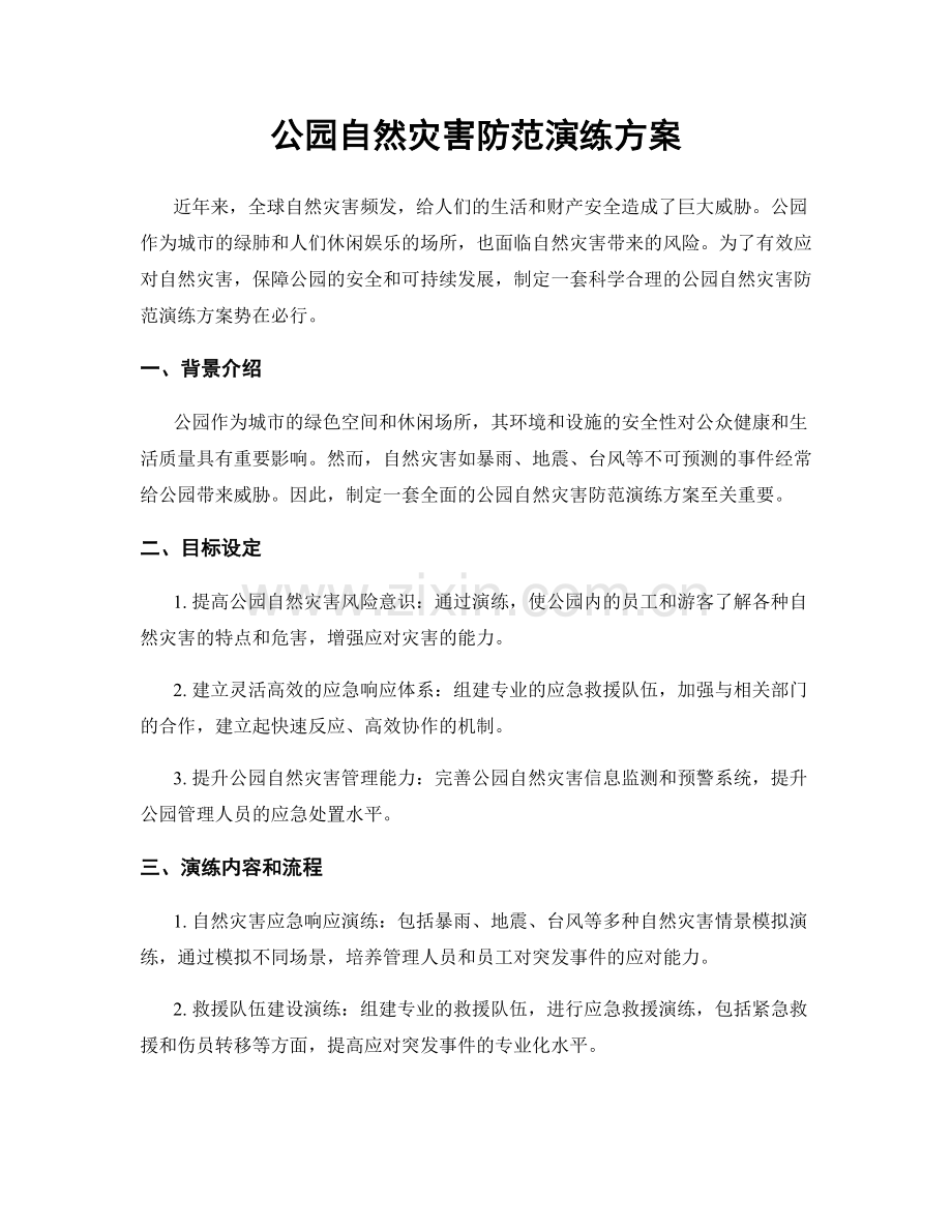 公园自然灾害防范演练方案.docx_第1页