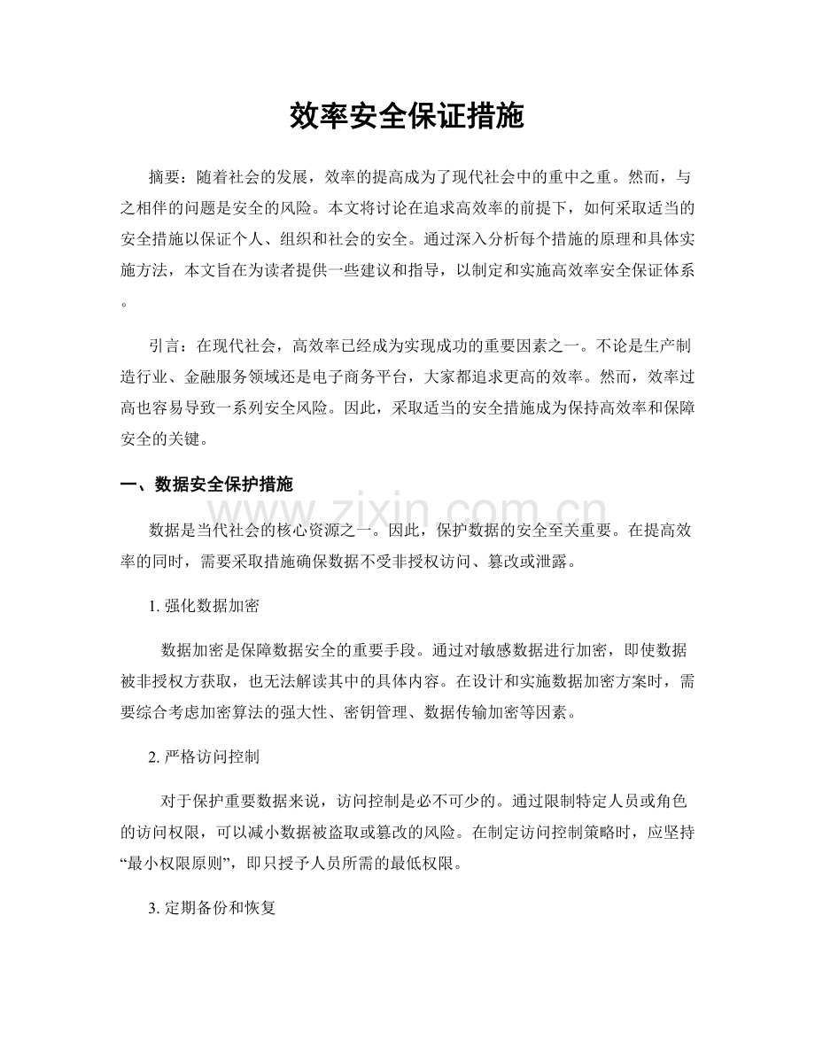 效率安全保证措施.docx_第1页