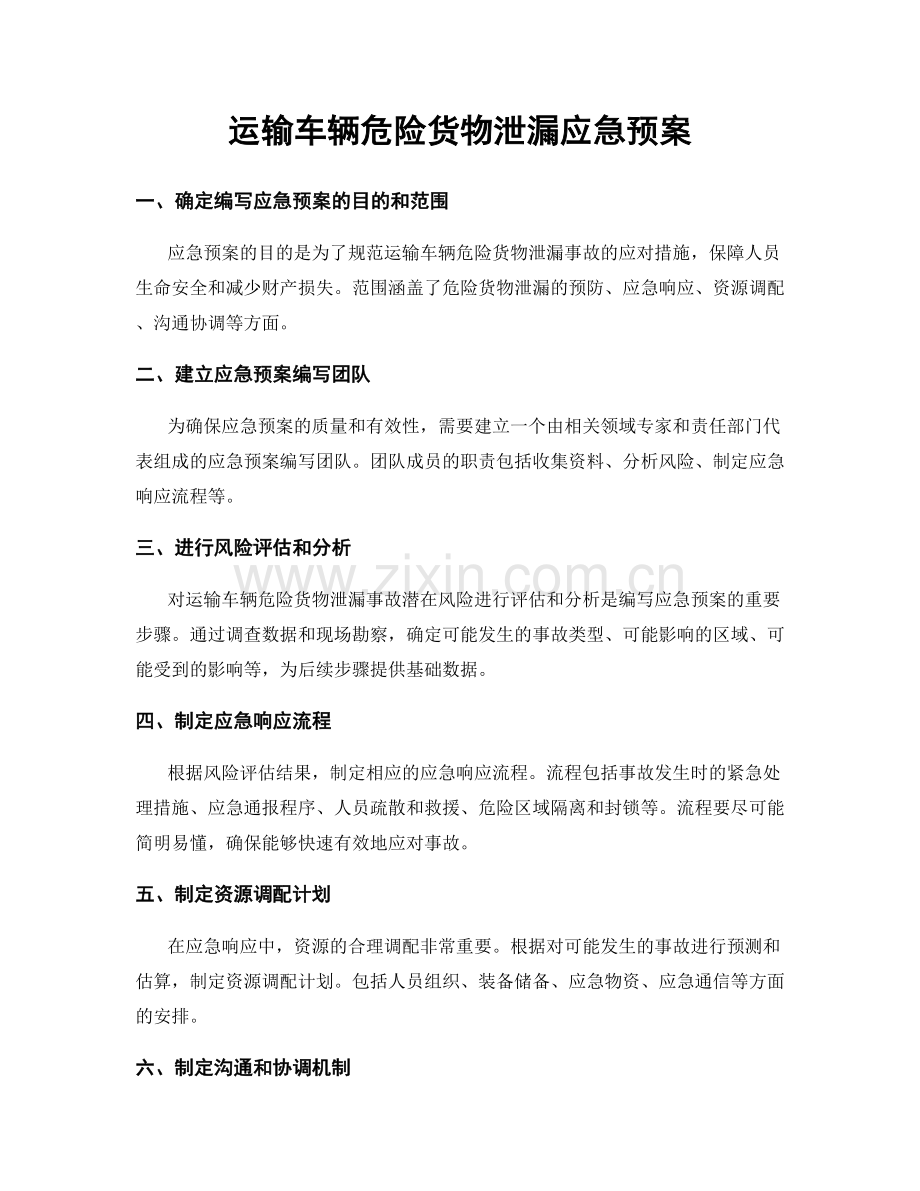 运输车辆危险货物泄漏应急预案.docx_第1页