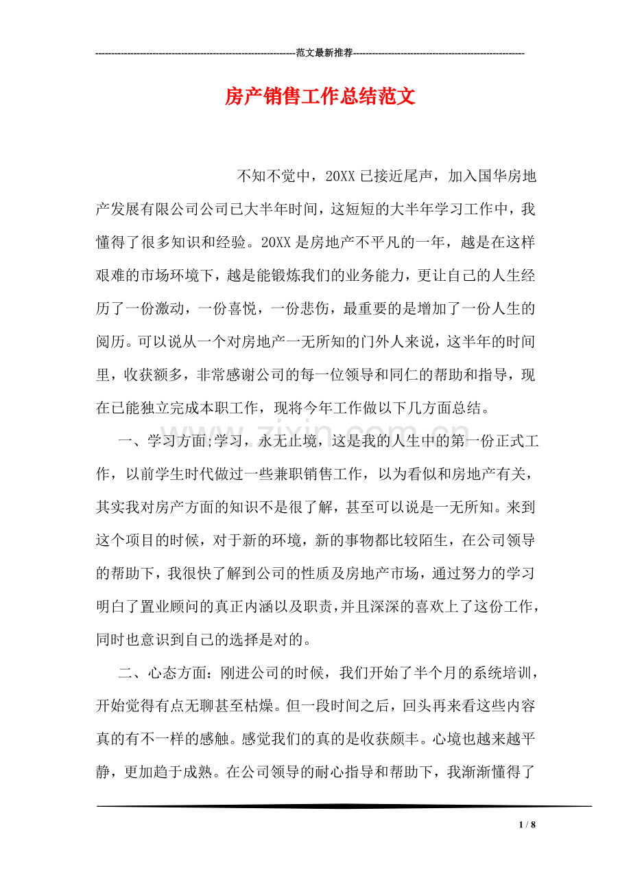 房产销售工作总结范文.doc_第1页