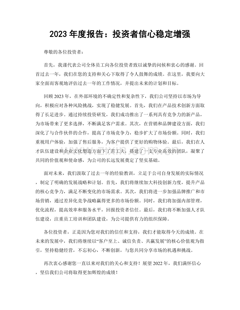 2023年度报告：投资者信心稳定增强.docx_第1页
