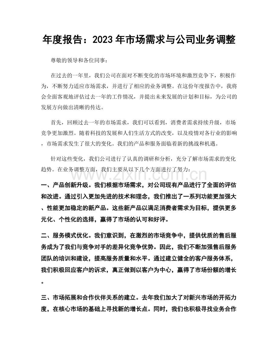 年度报告：2023年市场需求与公司业务调整.docx_第1页