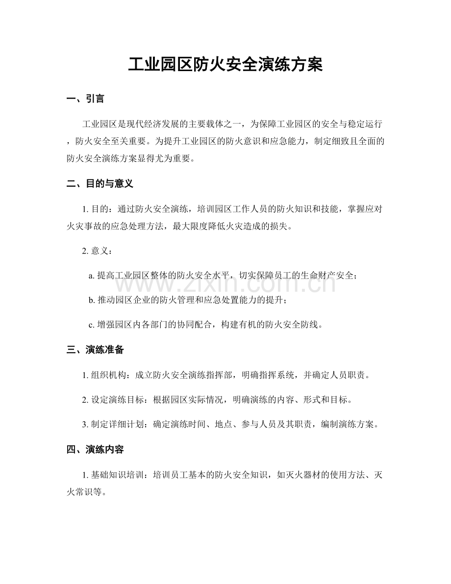 工业园区防火安全演练方案.docx_第1页