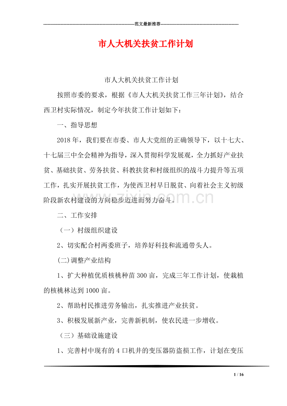 市人大机关扶贫工作计划.doc_第1页