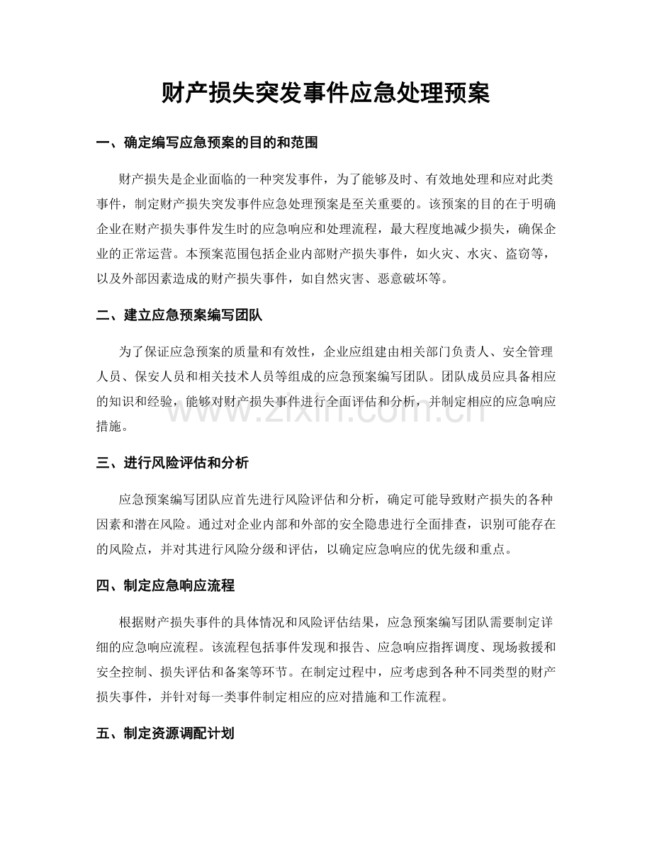 财产损失突发事件应急处理预案.docx_第1页