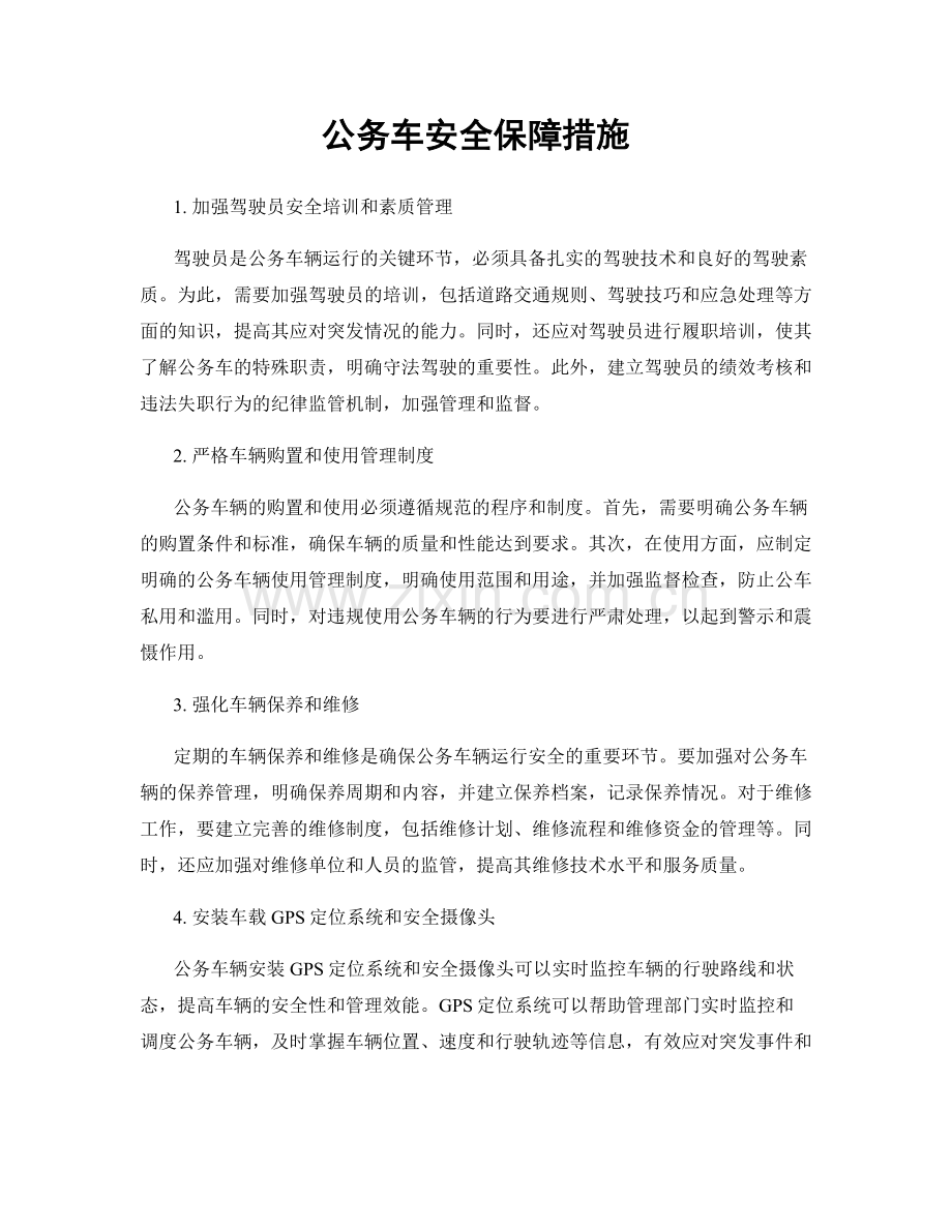 公务车安全保障措施.docx_第1页