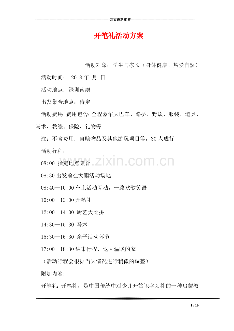 开笔礼活动方案.doc_第1页