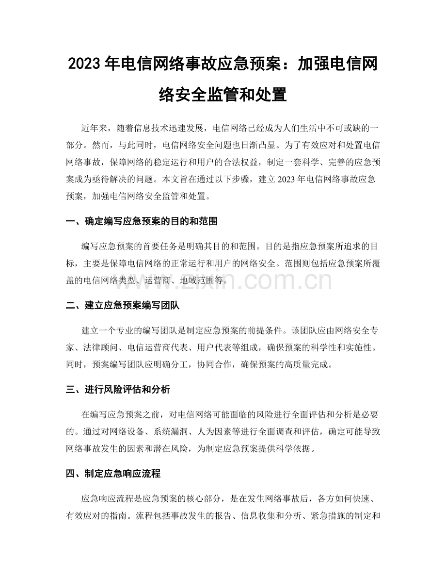 2023年电信网络事故应急预案：加强电信网络安全监管和处置.docx_第1页