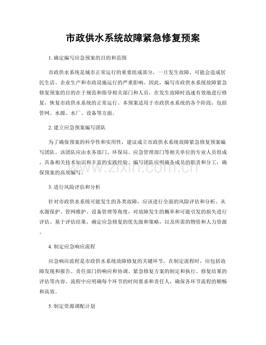 市政供水系统故障紧急修复预案.docx_第1页