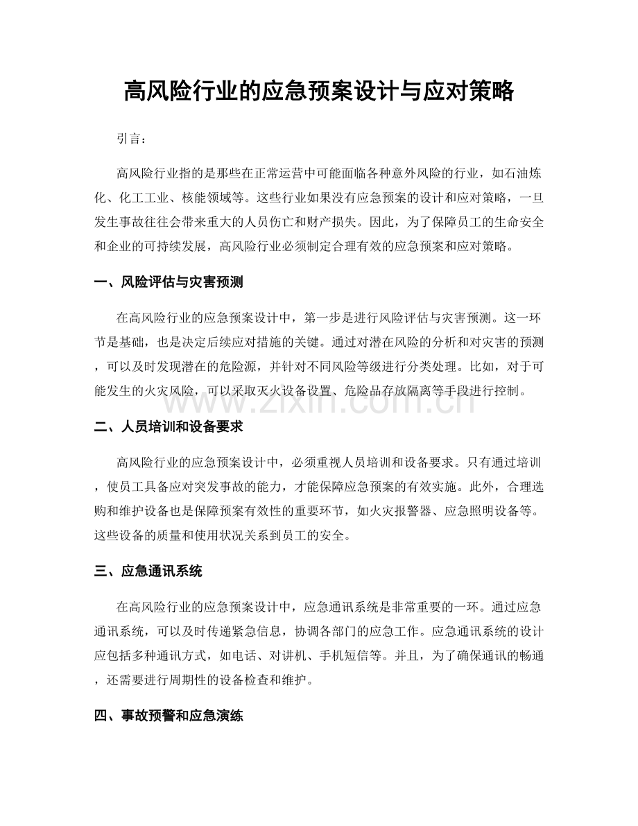 高风险行业的应急预案设计与应对策略.docx_第1页