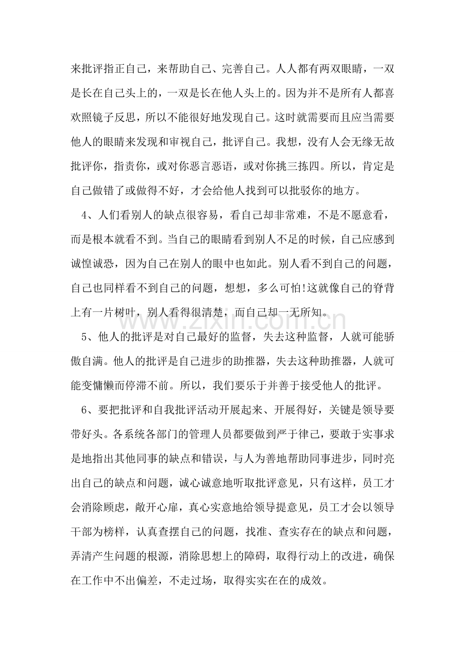批评与自我批评心得体会范文.doc_第2页