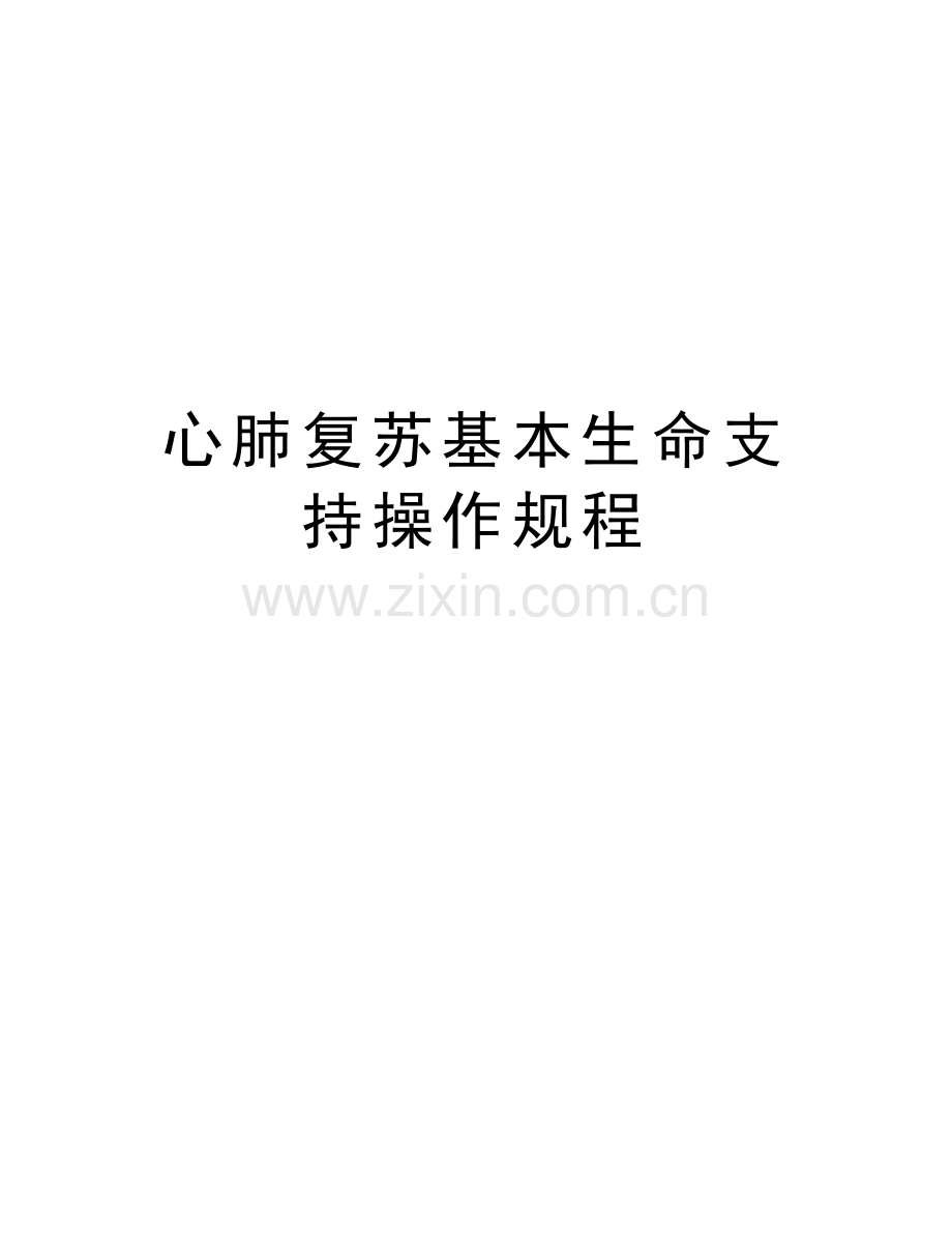 心肺复苏基本生命支持操作规程doc资料.doc_第1页