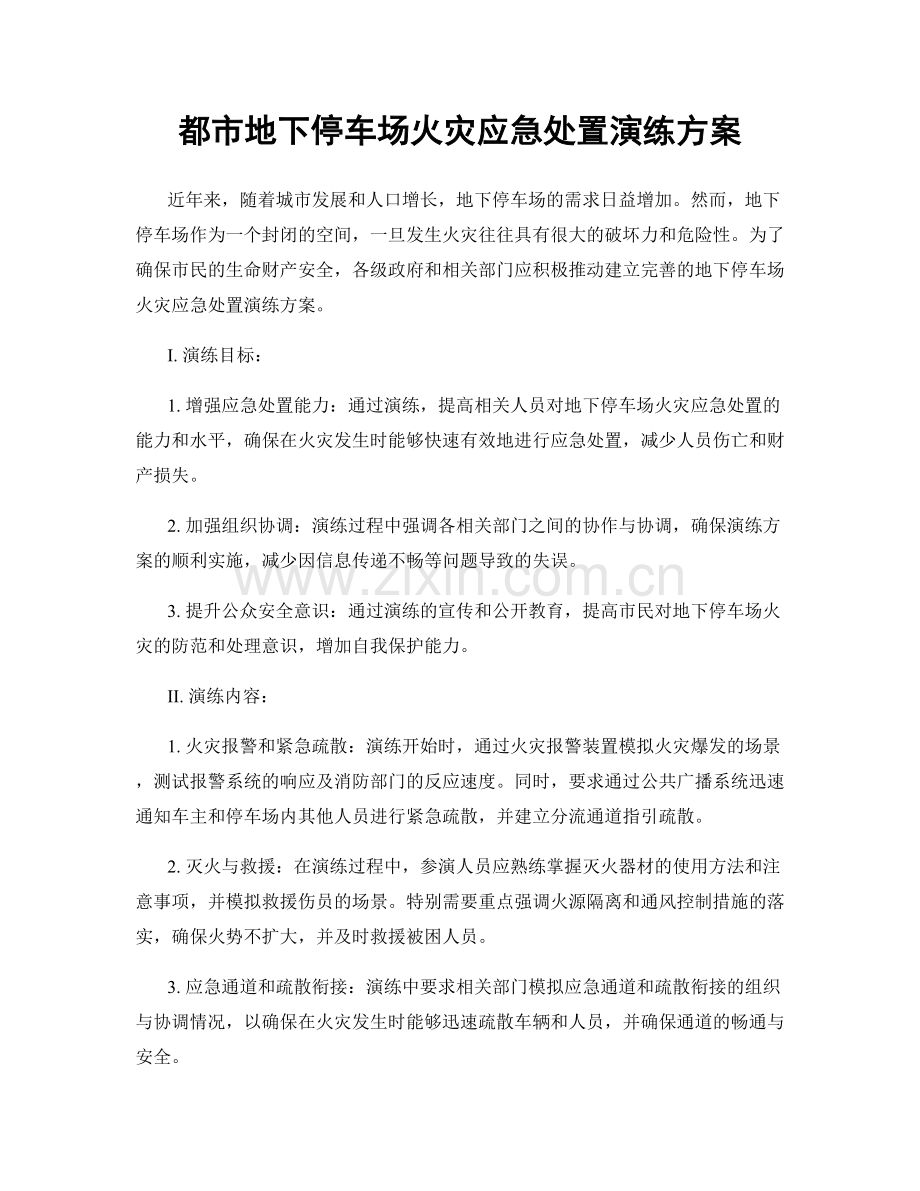 都市地下停车场火灾应急处置演练方案.docx_第1页