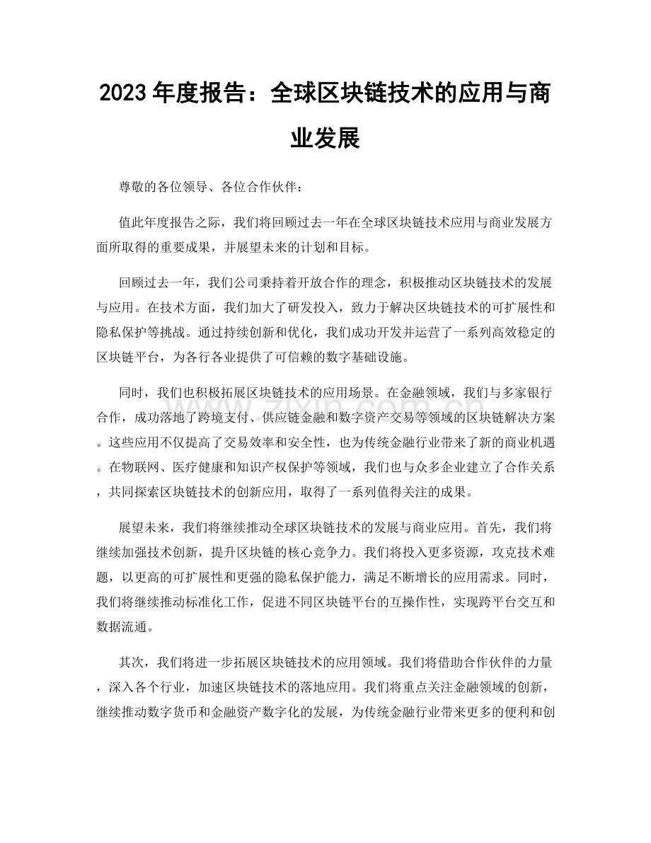 2023年度报告：全球区块链技术的应用与商业发展.docx_第1页