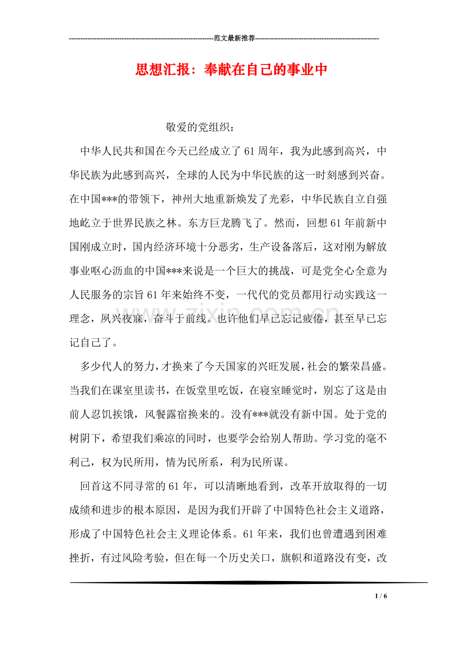 思想汇报：奉献在自己的事业中.doc_第1页