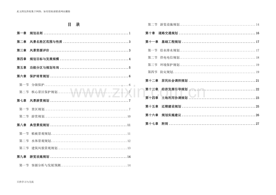 徐州市云龙湖风景名胜区总体规划文本doc资料.doc_第1页