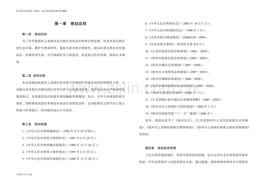 徐州市云龙湖风景名胜区总体规划文本doc资料.doc_第2页