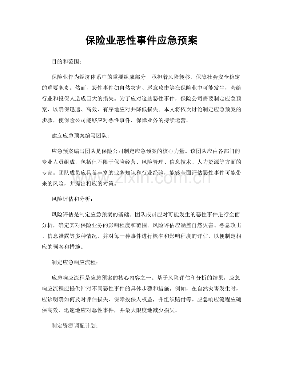 保险业恶性事件应急预案.docx_第1页