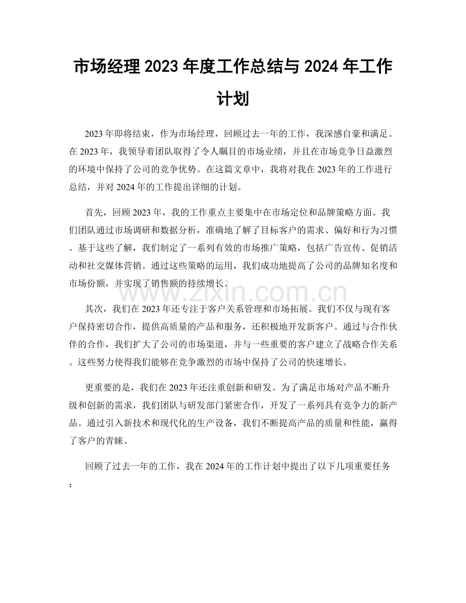 市场经理2023年度工作总结与2024年工作计划.docx_第1页