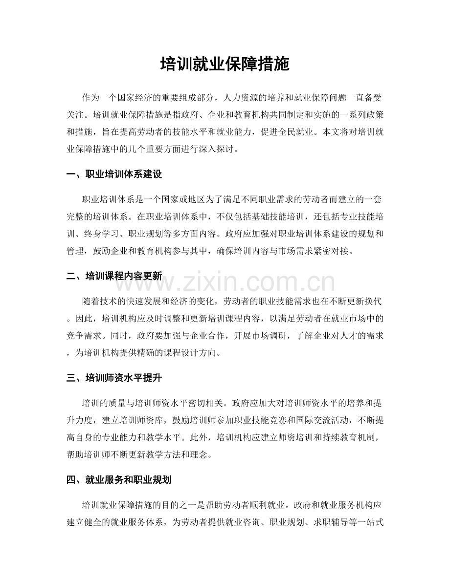 培训就业保障措施.docx_第1页