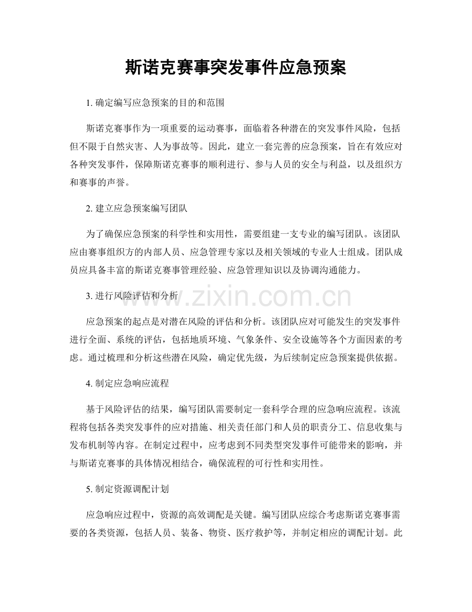 斯诺克赛事突发事件应急预案.docx_第1页