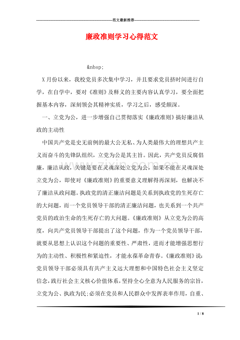 廉政准则学习心得范文.doc_第1页
