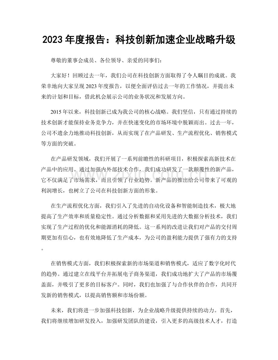 2023年度报告：科技创新加速企业战略升级.docx_第1页