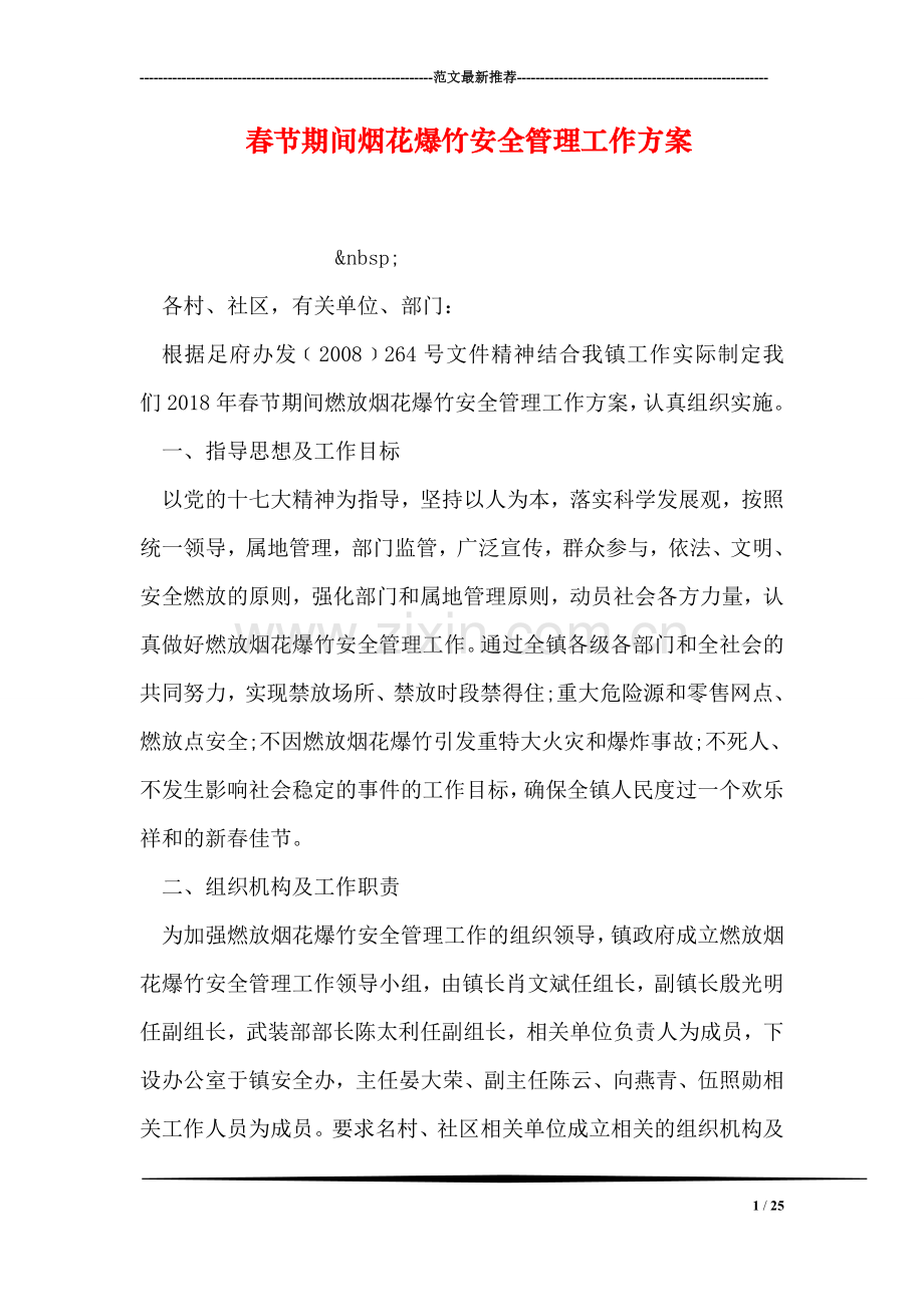 春节期间烟花爆竹安全管理工作方案.doc_第1页