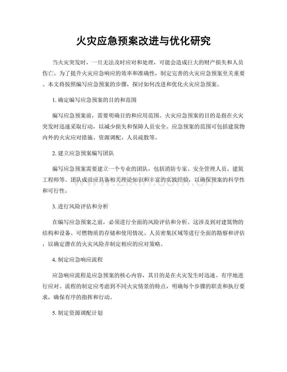 火灾应急预案改进与优化研究.docx_第1页