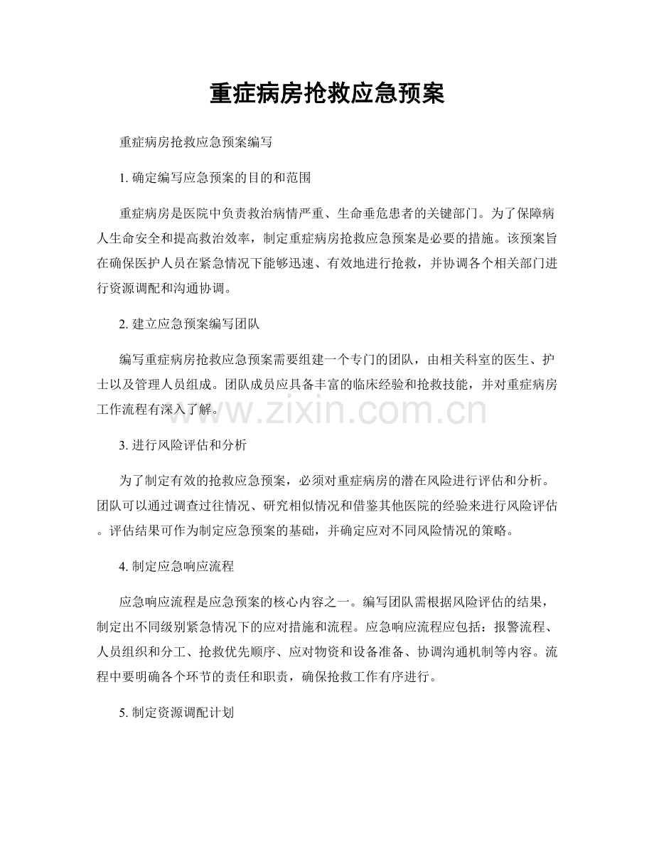 重症病房抢救应急预案.docx_第1页